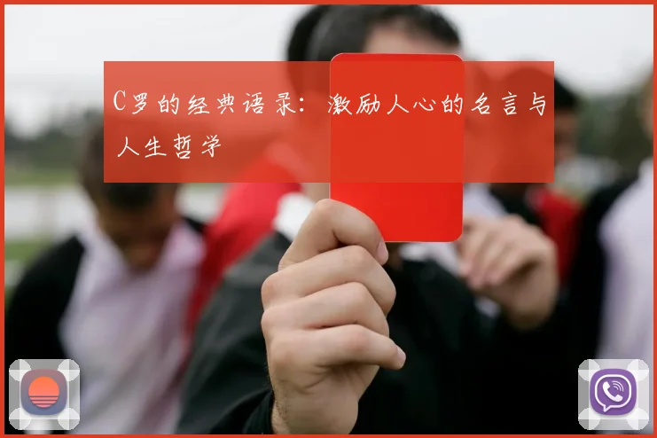 C罗的经典语录：激励人心的名言与人生哲学