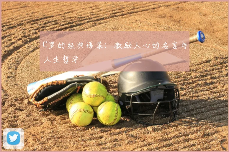 C罗的经典语录:激励人心的名言与人生哲学