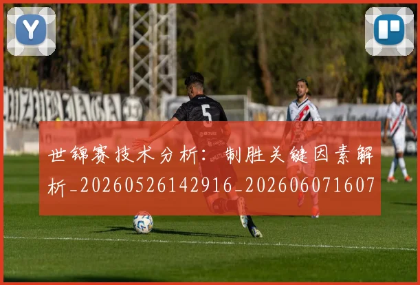 世锦赛技术分析：制胜关键因素解析_20260526142916_20260607160710