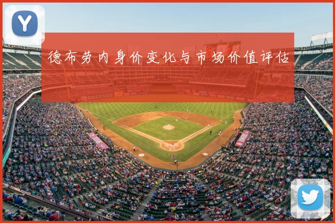 德布劳内身价变化与市场价值评估