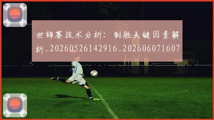 世锦赛技术分析：制胜关键因素解析_20260526142916_20260607160710