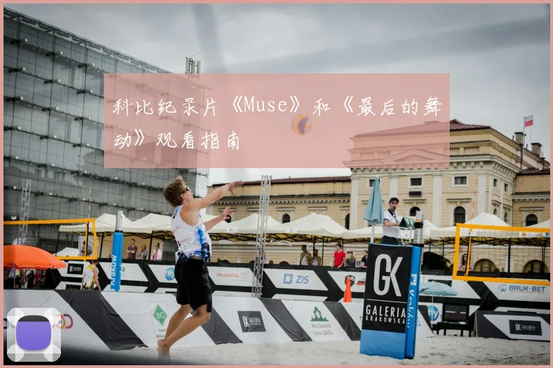 科比纪录片《Muse》和《最后的舞动》观看指南