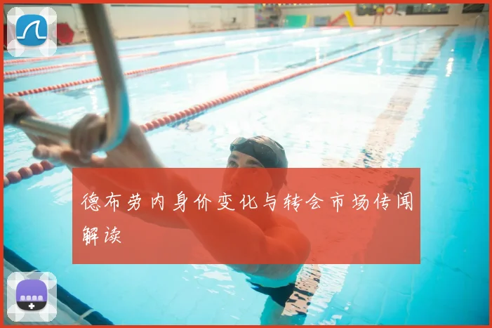 德布劳内身价变化与转会市场传闻解读
